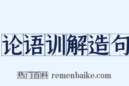 论语训解造句是什么意思的图片